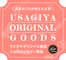 文具のプロが考えた文具 USAGIYA ORIGINAL GOODS うさぎやオリジナル商品 ジョルジュラパン商品