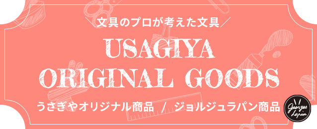 文具のプロが考えた文具 USAGIYA ORIGINAL GOODS うさぎやオリジナル商品 ジョルジュラパン商品