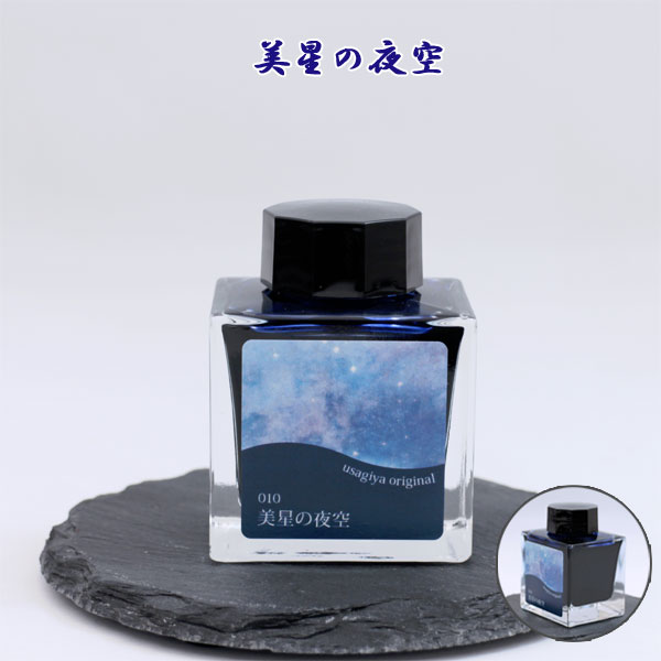 ■オリジナルインク うさぎや限定カラー■ 「美星の夜空／Bisei no Yozora」 藍色 50ml セーラー万年筆 13-9703-210 オリジナル 岡山 ご当地 人気 限定 星