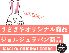 うさぎやオリジナル商品 ジョルジュラパン商品