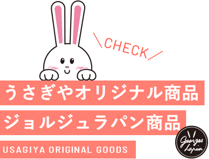 うさぎやオリジナル商品 ジョルジュラパン商品