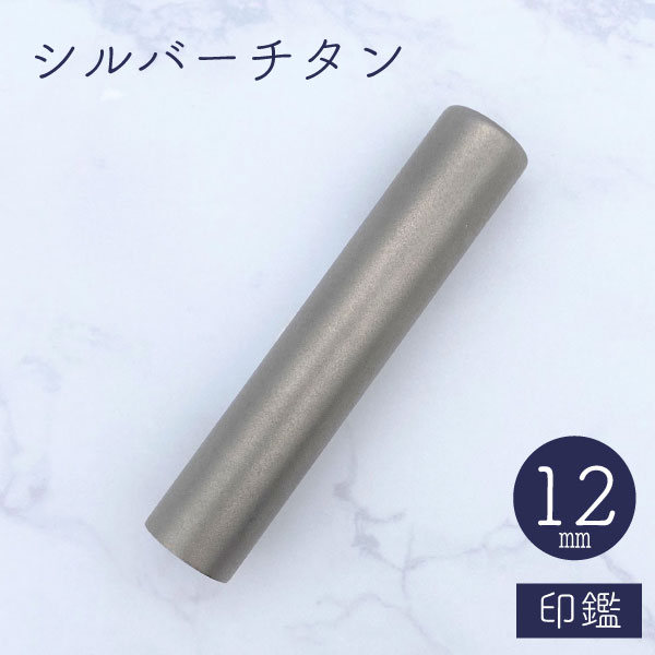 ★春の印鑑フェア2025★シルバーチタン印鑑 12mm 【送料無料】