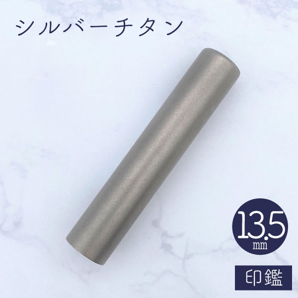 ★春の印鑑フェア2025★シルバーチタン印鑑 13.5mm 【送料無料】