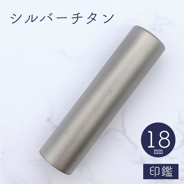 ★春の印鑑フェア2025★シルバーチタン印鑑 18mm 【送料無料】