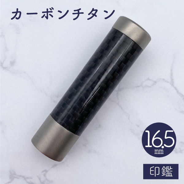 ★春の印鑑フェア2025★カーボンチタン印鑑 16.5mm 【送料無料】