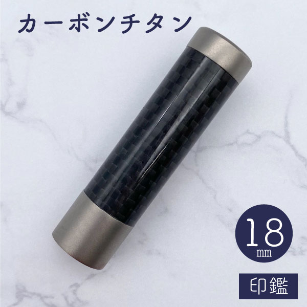 ★春の印鑑フェア2025★カーボンチタン 18mm 【送料無料】