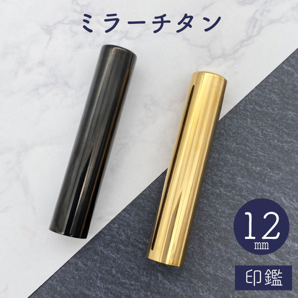 ★春の印鑑フェア2025★ミラーチタン印鑑 ブラック / ゴールド 12mm 【送料無料】