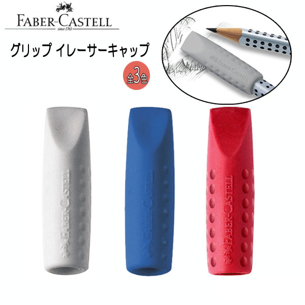 ファーバーカステル　グリップ 2001 イレーサーキャップ [全3色]  FABER-CASTELL FC187001*[M便 1/10]