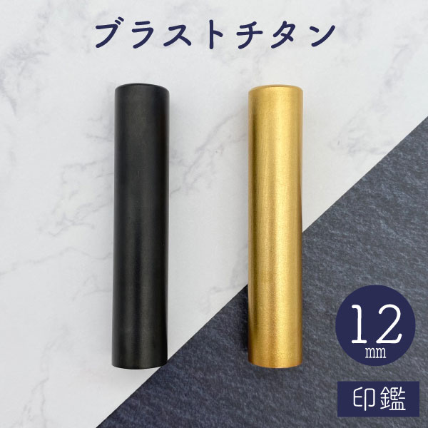 ★春の印鑑フェア2025★ブラストチタン印鑑 ブラック / ゴールド 12mm 【送料無料】