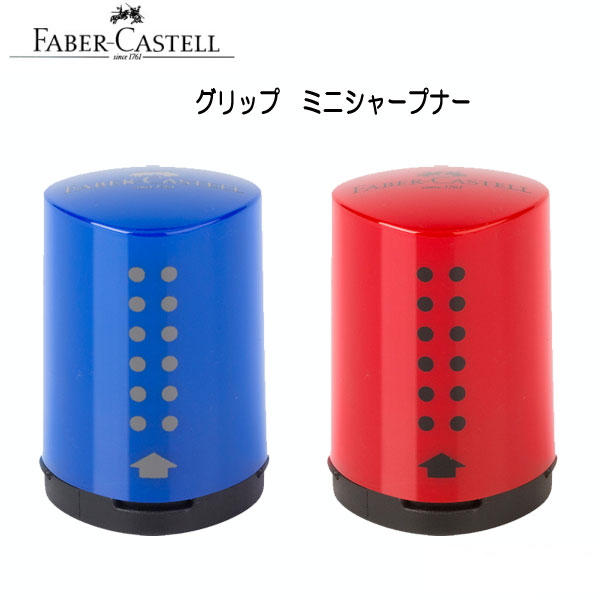 ファーバーカステル　グリップ 2001 ミニシャープナー [全3色]  FABER-CASTELL 　C183710*