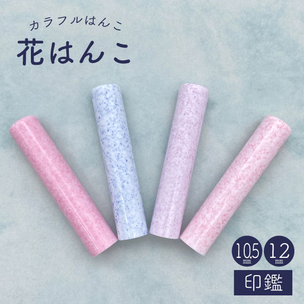 ☆春の印鑑フェア2025☆花はんこ 12 [全4柄] 【12mm 印鑑のみ】 【ネコポス便送料無料】