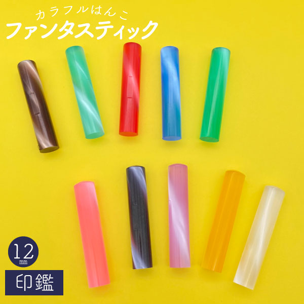 ☆春の印鑑フェア2025☆個人用印鑑 ファンタスティック [全10色] 【12mm 印鑑のみ】 【ネコポス便送料無料】