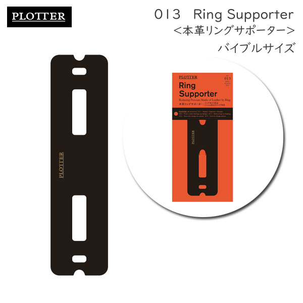 013 本革リングサポーター《バイブル＆ナローサイズ》 PLOTTER 　777-164-53［M便 1/10］【取寄せ品】