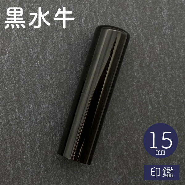 ☆春の印鑑フェア2025☆黒水牛【15mm 印鑑のみ】【送料無料】