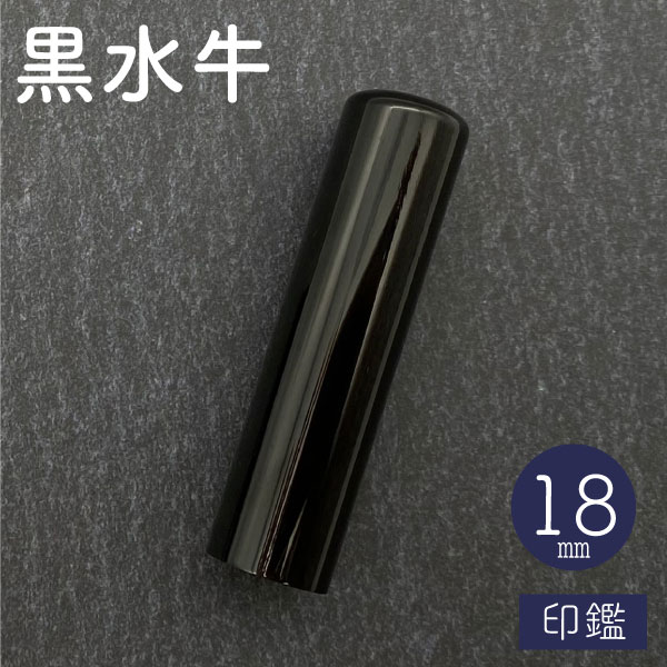 ☆春の印鑑フェア2025☆黒水牛【18mm 印鑑のみ】【送料無料】