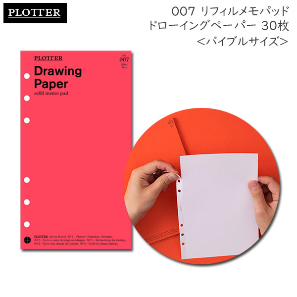 007 リフィルメモパッド ドローイングペーパー 30枚《バイブルサイズ》 PLOTTER 　777-164-31 ［M便 1/2］【取寄せ品】