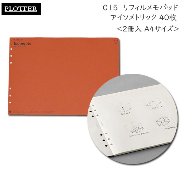 015 リフィルメモパッド アイソメトリック40枚《2冊入 A4サイズ》 PLOTTER 　777-165-45 【取寄せ品】