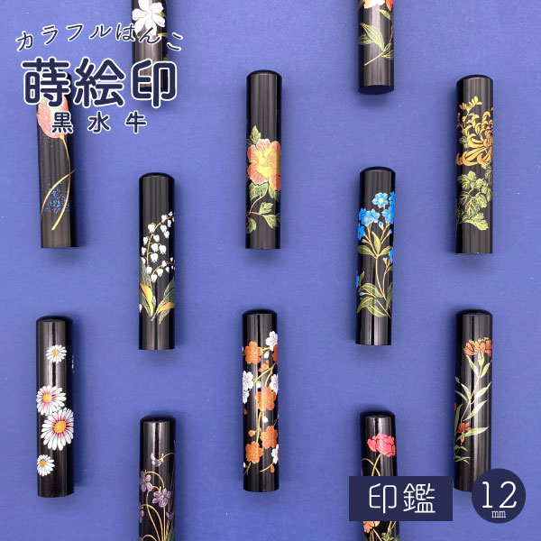 ☆春の印鑑フェア2025☆黒水牛蒔絵印 12 [全12柄] 【12mm 印鑑のみ】 【送料無料*】