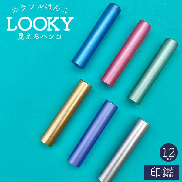 ☆春の印鑑フェア2025☆Looky ハンコ [全6色] 【12mm 印鑑のみ】 【ネコポス便送料無料】