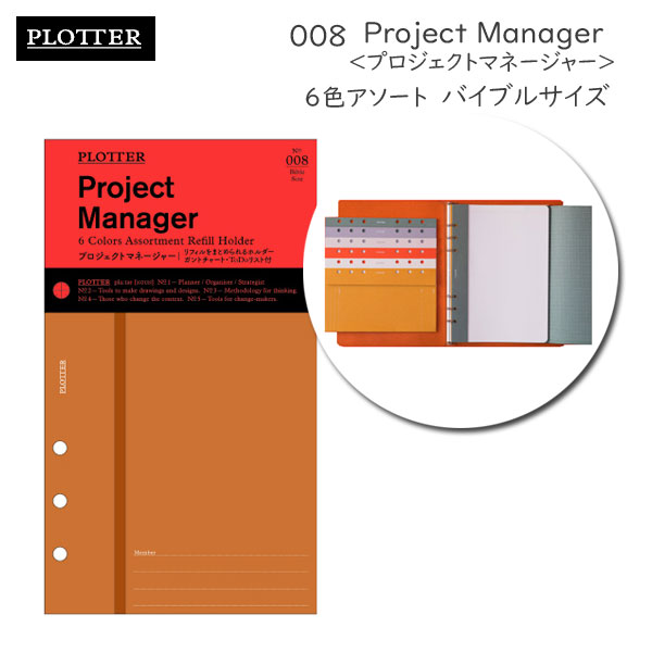 008 プロジェクトマネージャー 6色アソート《バイブルサイズ》リフィル PLOTTER 　777-164-33［M便 1/2］【取寄せ品】