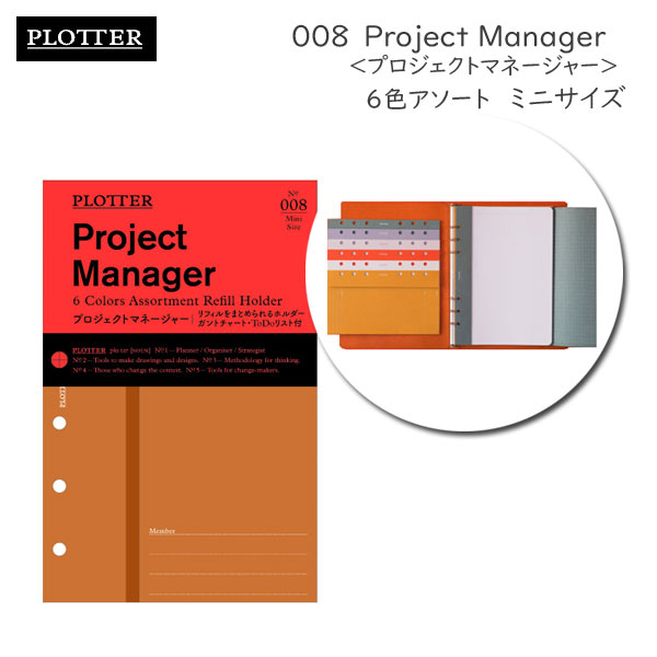 008 プロジェクトマネージャー 6色アソート《ミニサイズ》リフィル PLOTTER 　777-164-35［M便 1/4］【取寄せ品】