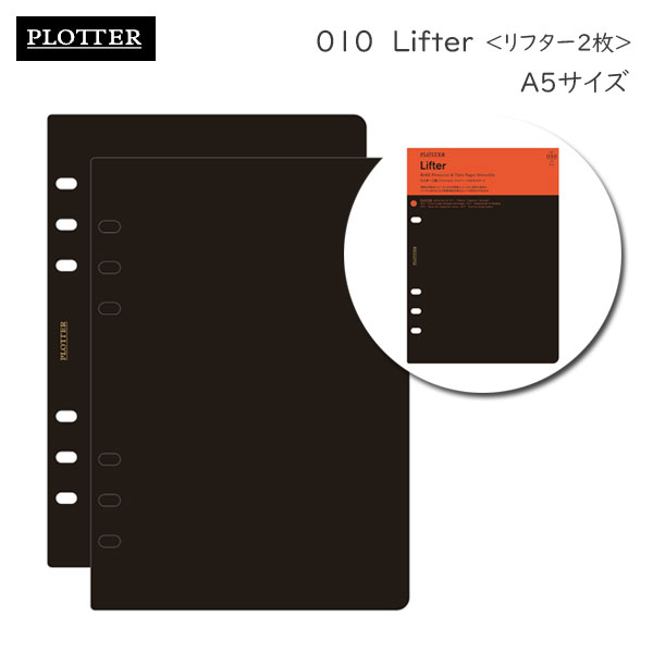 010 リフター 2枚《A5サイズ》リフィル PLOTTER 　777-164-40［M便 1/10］【取寄せ品】