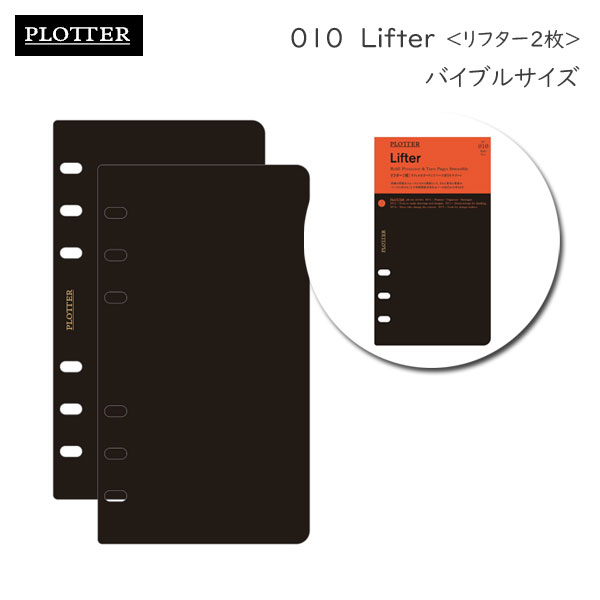 010 リフター 2枚《バイブルサイズ》リフィル PLOTTER 　777-164-41［M便 1/10］【取寄せ品】