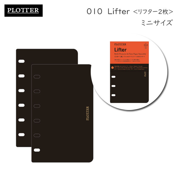 010 リフター 2枚《ミニサイズ》リフィル PLOTTER 　777-164-43［M便 1/10］【取寄せ品】