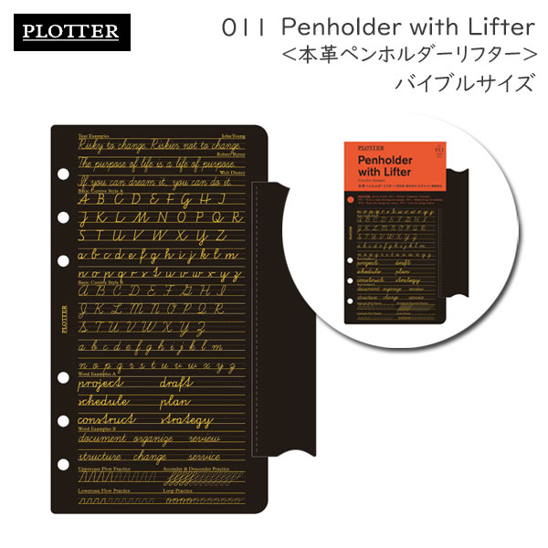 011　本革ペンホルダーリフター　《バイブルサイズ》リフィル　PLOTTER 777-164-45［M便 1/5］【取寄せ品】