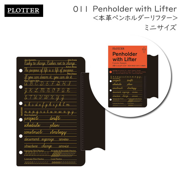 011　本革ペンホルダーリフター　《ミニサイズ》リフィル　PLOTTER 777-164-47［M便 1/5］【取寄せ品】