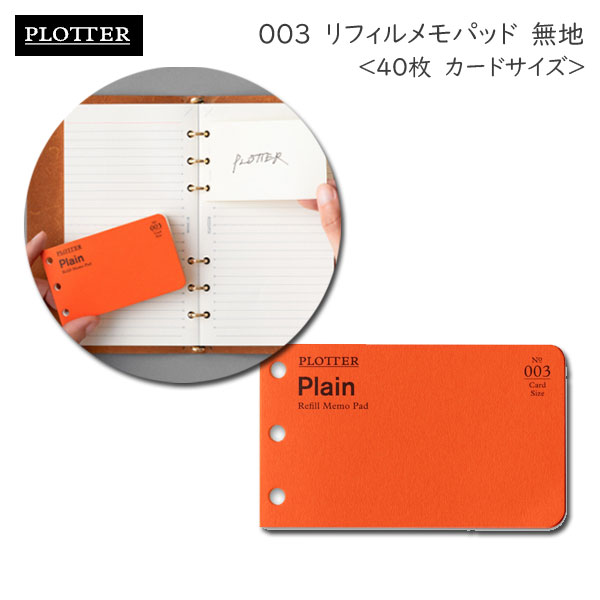 003　リフィルメモパッド 無地 40枚《カードサイズ》 PLOTTER 　777-166-74 ［M便 1/10］　【取寄せ品】