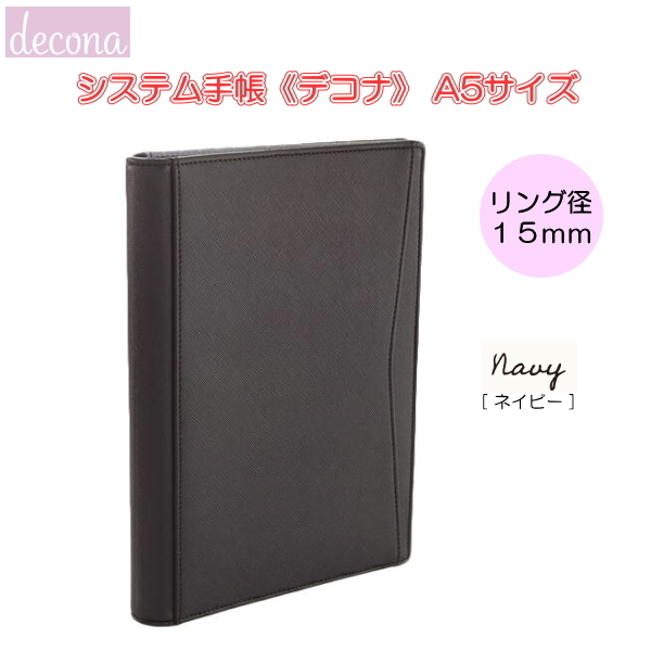 デコナ   システム手帳 本体  《Ａ５/ネイビー/ リング径15mm 》レイメイ藤井 24-HDA6001K