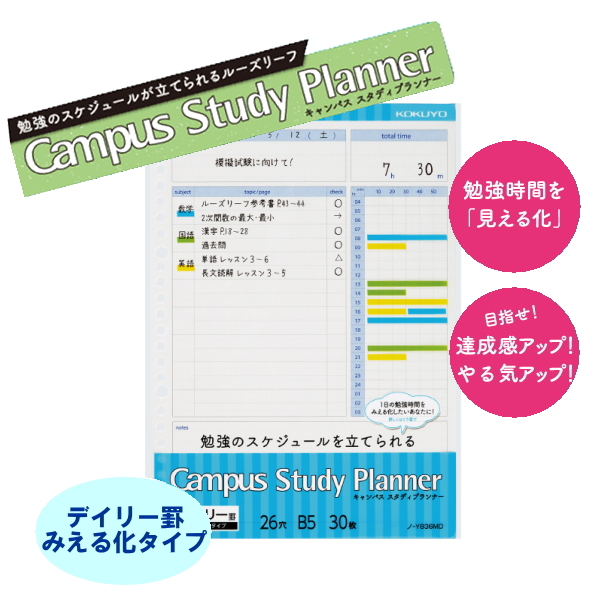 ルーズリーフ スタディプランナー [デイリー罫みえる化] 　キャンパス/Campus コクヨ ノ-Y836MD