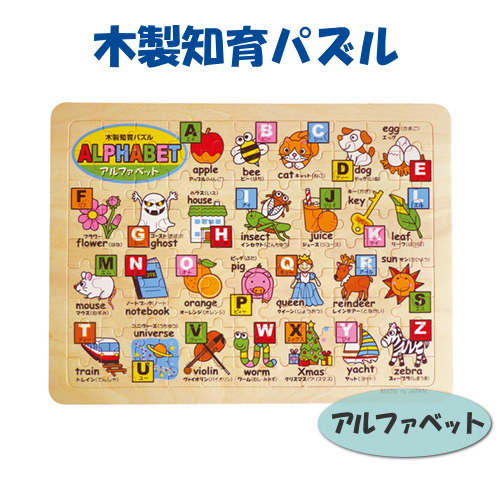 木製知育パズル[アルファベット] デビカ　113002