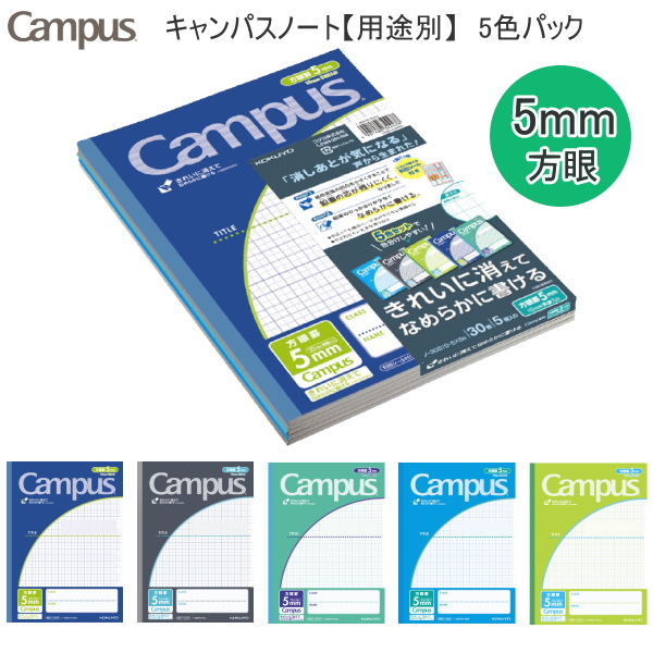 キャンパスノート＜5mm方眼(10mm実線入り)＞青系　5色パック　セミB5サイズ　コクヨ　ノ-30S10-5X5B