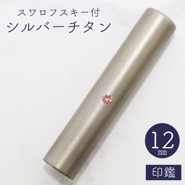 ★春の印鑑フェア2025★スワロフスキー シルバーチタン印鑑 12mm 【送料無料】