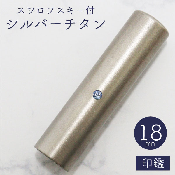 ★春の印鑑フェア2025★スワロフスキー シルバーチタン印鑑 18mm 【送料無料】