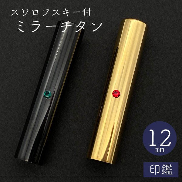 ★春の印鑑フェア2025★スワロフスキー ミラーチタン 印鑑 ブラック 12mm 【送料無料】