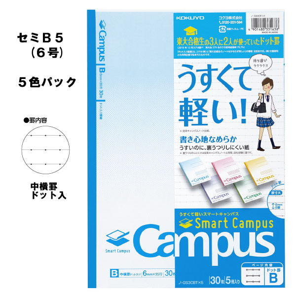 キャンパスノート　スマートキャンパス　５色パック　 セミＢ５　＜B罫/中横罫ドット入り＞　コクヨ　ノ-GS3CBTX5