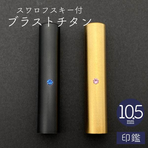 ★春の印鑑フェア2025★スワロフスキー ブラストチタン 印鑑 ブラック 10.5mm 【送料無料】