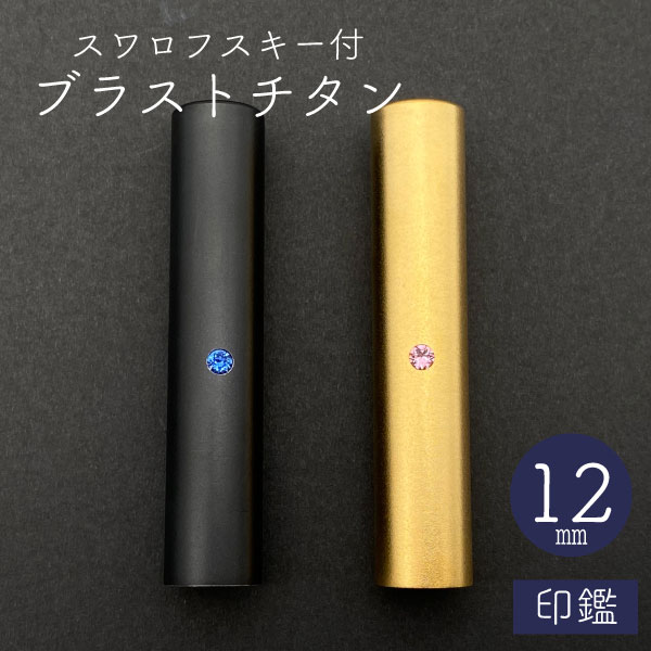 ★春の印鑑フェア2025★スワロフスキー ブラストチタン 印鑑 ブラック 12mm 【送料無料】