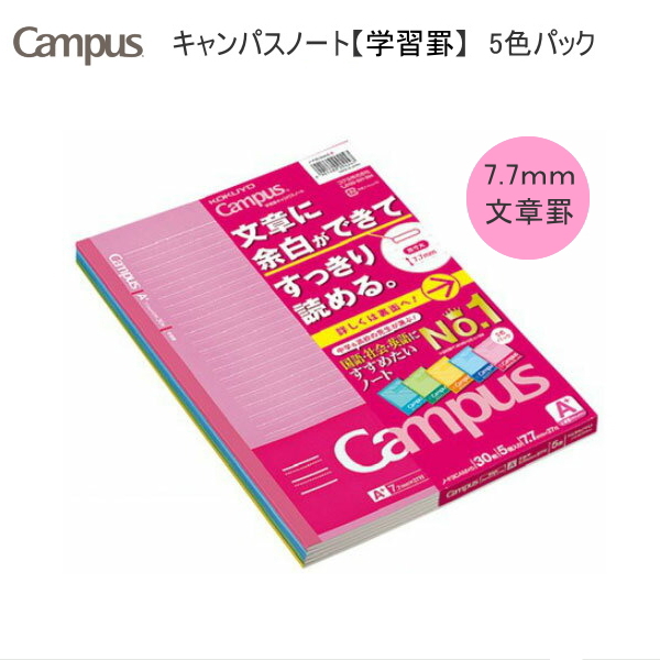 学習罫　キャンパスノート　＜文章罫/7.7mm罫＞　5色パック　コクヨ　ノ-F3CAMX5