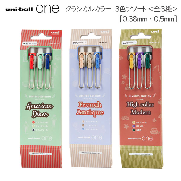 【限定】《uni-ball one》 クラシカルカラー 3色アソート ＜全3種＞0.38mm 0.5mm 三菱鉛筆 UMNS****3C [M便 1/5]