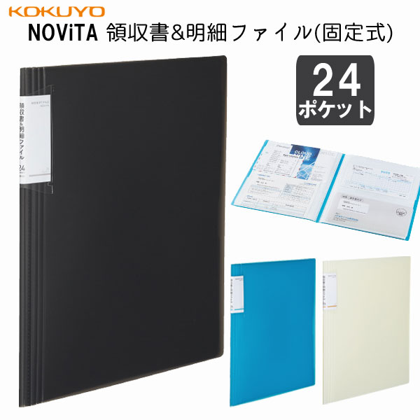 《ＮＯＶｉＴＡ》領収書＆明細ファイル(固定式) ノビータ 24ポケット [全3色] コクヨ ラ-NVR510*