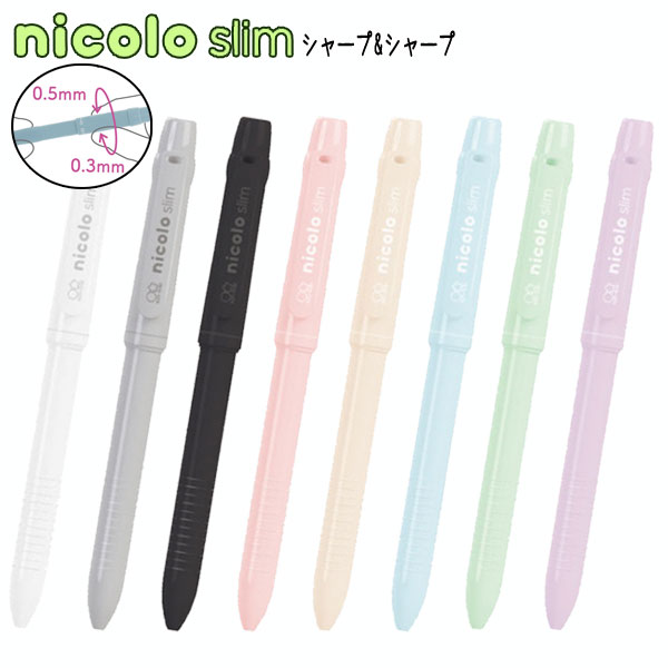 シャープ＆シャープ nicolo slim《ニコロ スリム》 0.3＆0.5mm [全8色] サンスター S4481*** [M便 1/10]