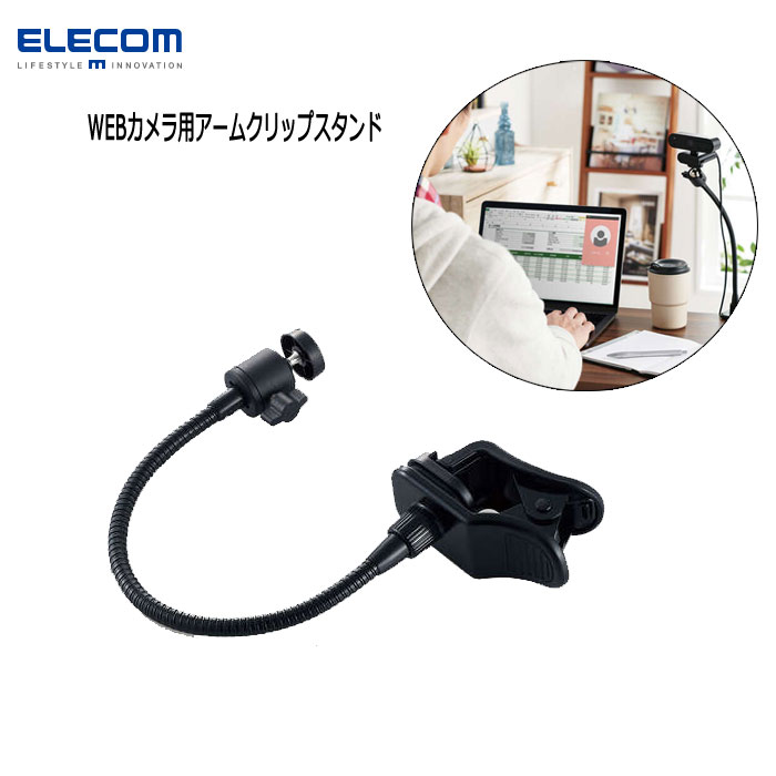 WEBカメラ用アームクリップスタンド 黒 エレコム 　UCAM-DSCLP30BK