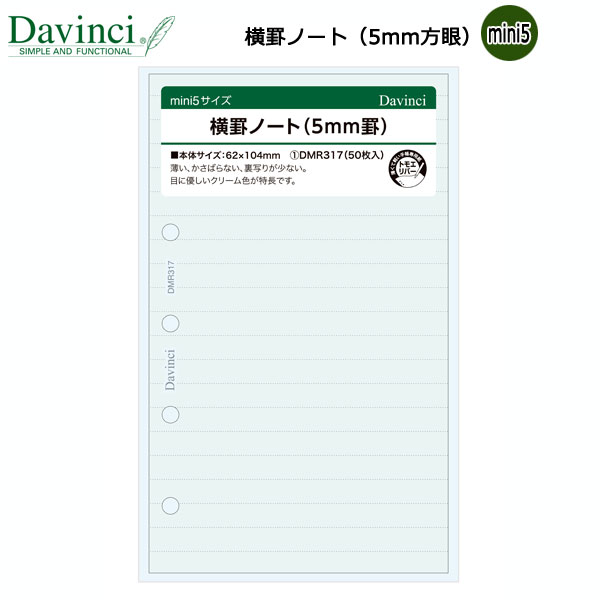 [Davinci] リフィル mini5サイズ 横罫ノート (5mm罫) レイメイ藤井 　DMR317　[M便 1/6]