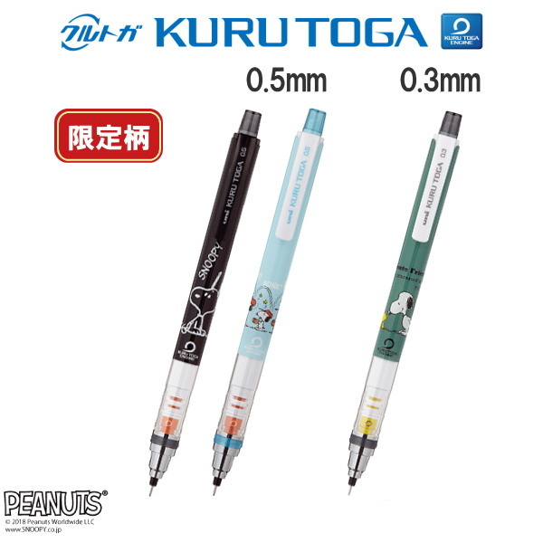 ★限定★クルトガ　スタンダードモデル  スヌーピー 《0.5mm/0.3mm》 [全3種類]  三菱鉛筆　M5650PN1P.*** M3650PN1P.SNT