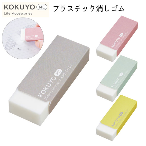 KOKUYO ME プラスチック消しゴム [全4色] コクヨ 　KME-PE3-1-**-R