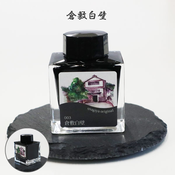 【当店限定 オリジナルインク】「くらしき白壁」 50ml 岡山 倉敷  セーラー万年筆　13-9703-203